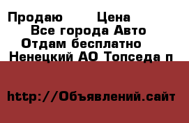 <a style=“color:gold“>Продаю</a> › Цена ­ 1 111 - Все города Авто » Отдам бесплатно   . Ненецкий АО,Топседа п.